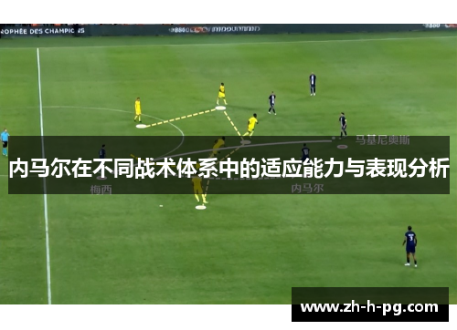 内马尔在不同战术体系中的适应能力与表现分析