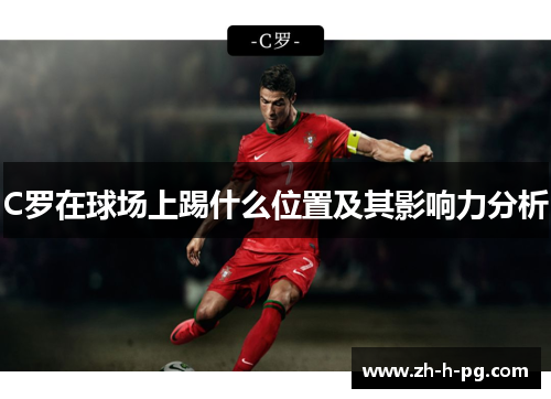 C罗在球场上踢什么位置及其影响力分析 C罗在球场上踢什么位置及其影响力分析