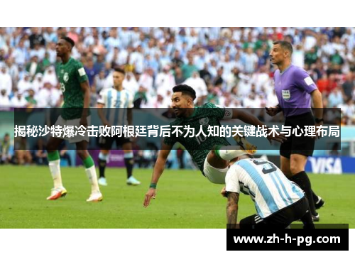 揭秘沙特爆冷击败阿根廷背后不为人知的关键战术与心理布局