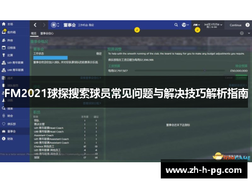FM2021球探搜索球员常见问题与解决技巧解析指南