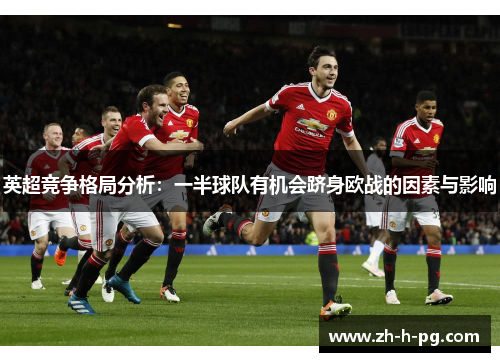 英超竞争格局分析：一半球队有机会跻身欧战的因素与影响