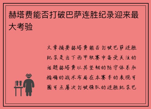 赫塔费能否打破巴萨连胜纪录迎来最大考验 赫塔费能否打破巴萨连胜纪录迎来最大考验