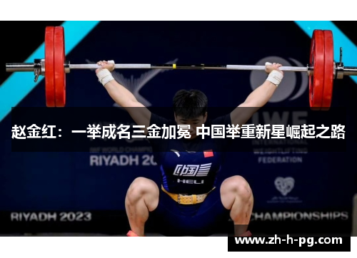 赵金红:一举成名三金加冕 中国举重新星崛起之路 赵金红:一举成名三金加冕 中国举重新星崛起之路