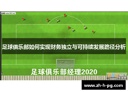 足球俱乐部如何实现财务独立与可持续发展路径分析