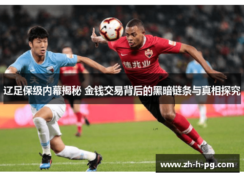 辽足保级内幕揭秘 金钱交易背后的黑暗链条与真相探究