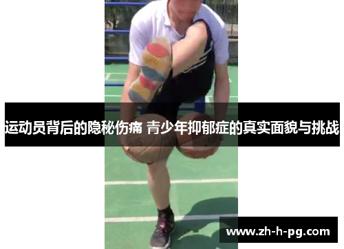 运动员背后的隐秘伤痛 青少年抑郁症的真实面貌与挑战