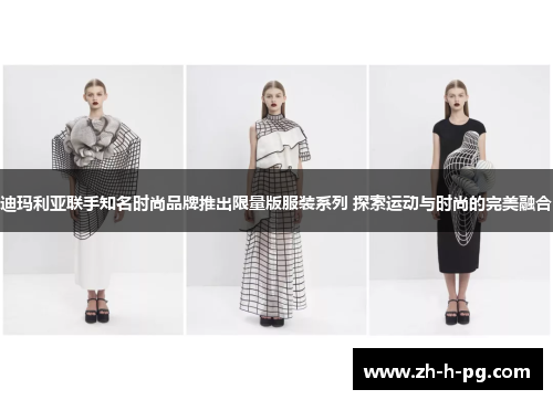 迪玛利亚联手知名时尚品牌推出限量版服装系列 探索运动与时尚的完美融合 迪玛利亚联手知名时尚品牌推出限量版服装系列 探索运动与时尚的完美融合