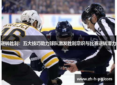 逆转胜利:五大技巧助力球队激发胜利意识与比赛逆转潜力 逆转胜利:五大技巧助力球队激发胜利意识与比赛逆转潜力