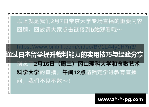 通过日本留学提升裁判能力的实用技巧与经验分享 通过日本留学提升裁判能力的实用技巧与经验分享