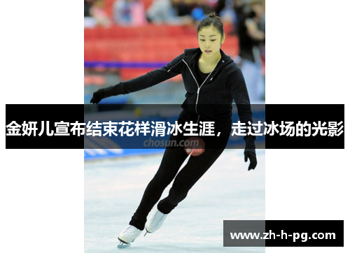 金妍儿宣布结束花样滑冰生涯,走过冰场的光影 金妍儿宣布结束花样滑冰生涯,走过冰场的光影