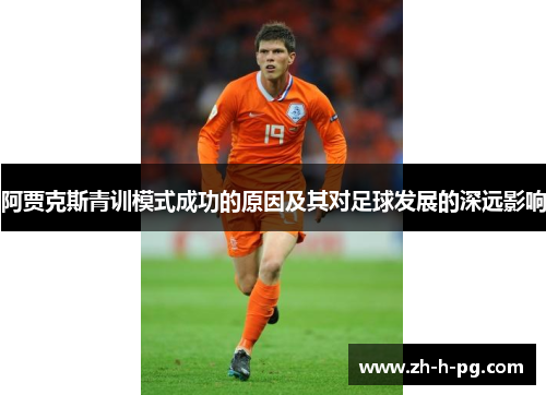 阿贾克斯青训模式成功的原因及其对足球发展的深远影响