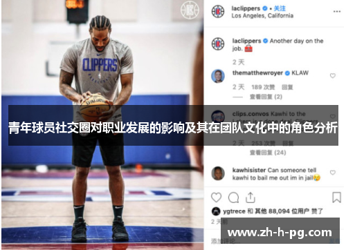 青年球员社交圈对职业发展的影响及其在团队文化中的角色分析