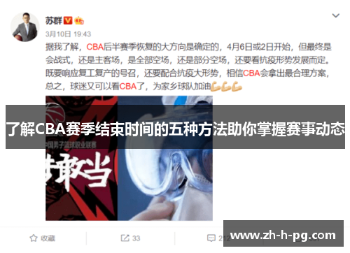 了解CBA赛季结束时间的五种方法助你掌握赛事动态 了解CBA赛季结束时间的五种方法助你掌握赛事动态