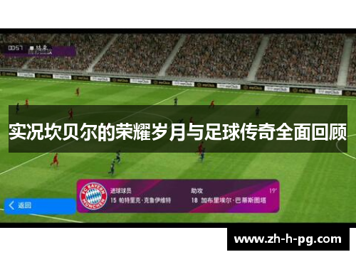 实况坎贝尔的荣耀岁月与足球传奇全面回顾