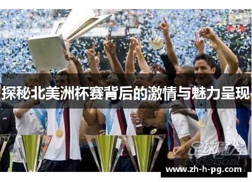 探秘北美洲杯赛背后的激情与魅力呈现 探秘北美洲杯赛背后的激情与魅力呈现