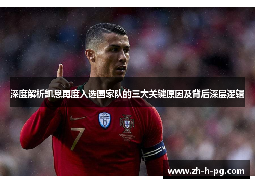 深度解析凯恩再度入选国家队的三大关键原因及背后深层逻辑 深度解析凯恩再度入选国家队的三大关键原因及背后深层逻辑