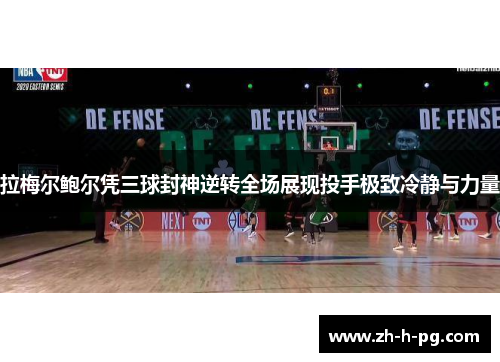 拉梅尔鲍尔凭三球封神逆转全场展现投手极致冷静与力量 拉梅尔鲍尔凭三球封神逆转全场展现投手极致冷静与力量