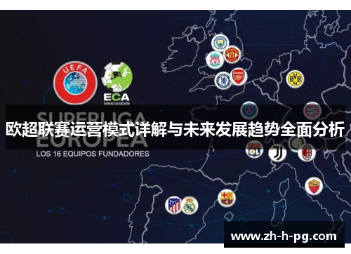 欧超联赛运营模式详解与未来发展趋势全面分析 欧超联赛运营模式详解与未来发展趋势全面分析