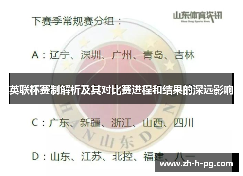 英联杯赛制解析及其对比赛进程和结果的深远影响 英联杯赛制解析及其对比赛进程和结果的深远影响