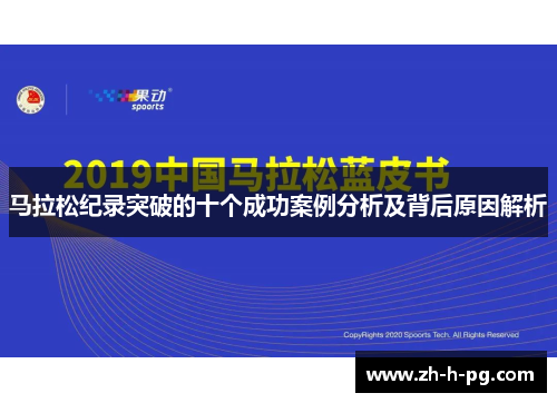 马拉松纪录突破的十个成功案例分析及背后原因解析 马拉松纪录突破的十个成功案例分析及背后原因解析
