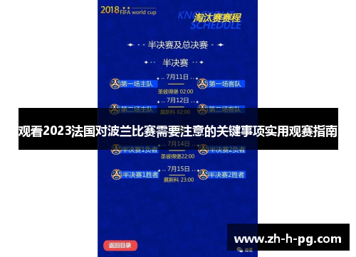 观看2023法国对波兰比赛需要注意的关键事项实用观赛指南