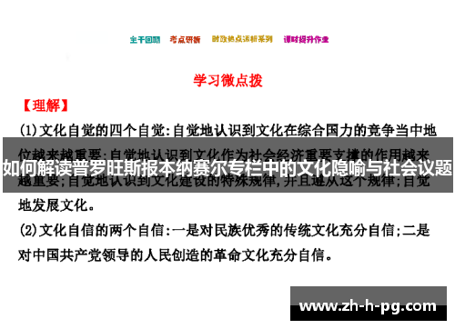如何解读普罗旺斯报本纳赛尔专栏中的文化隐喻与社会议题