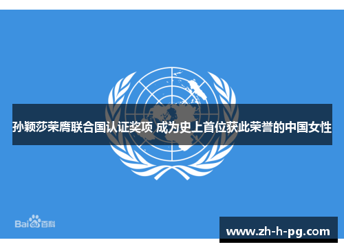 孙颖莎荣膺联合国认证奖项 成为史上首位获此荣誉的中国女性