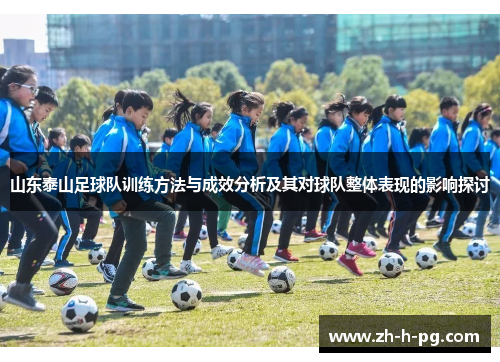 山东泰山足球队训练方法与成效分析及其对球队整体表现的影响探讨