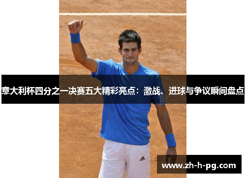 意大利杯四分之一决赛五大精彩亮点：激战、进球与争议瞬间盘点