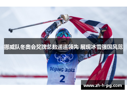 挪威队冬奥会奖牌总数遥遥领先 展现冰雪强国风范