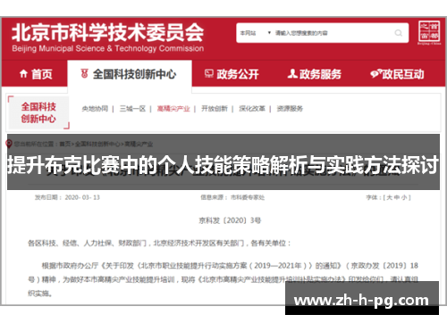 提升布克比赛中的个人技能策略解析与实践方法探讨