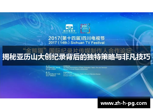 揭秘亚历山大创纪录背后的独特策略与非凡技巧