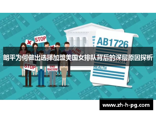 朗平为何做出选择加盟美国女排队背后的深层原因探析 朗平为何做出选择加盟美国女排队背后的深层原因探析