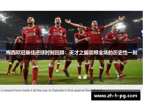 梅西欧冠最佳进球时刻回顾:天才之脚震撼全场的历史性一刻 梅西欧冠最佳进球时刻回顾:天才之脚震撼全场的历史性一刻