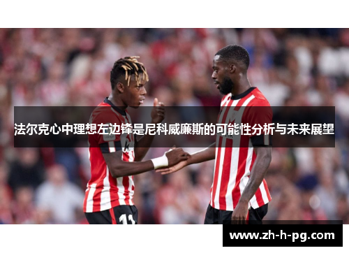 法尔克心中理想左边锋是尼科威廉斯的可能性分析与未来展望