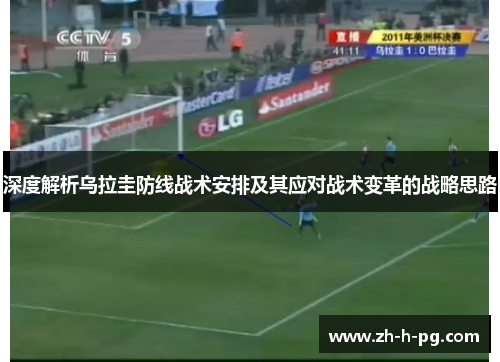 深度解析乌拉圭防线战术安排及其应对战术变革的战略思路 深度解析乌拉圭防线战术安排及其应对战术变革的战略思路