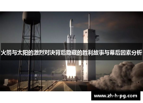 火箭与太阳的激烈对决背后隐藏的胜利故事与幕后因素分析
