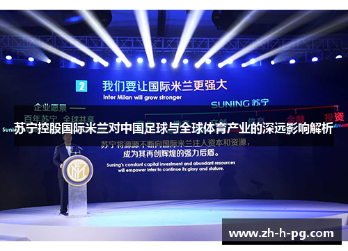 苏宁控股国际米兰对中国足球与全球体育产业的深远影响解析