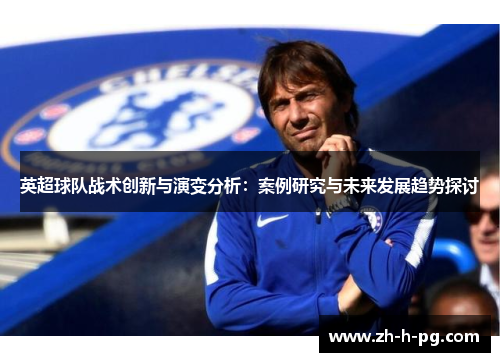 英超球队战术创新与演变分析：案例研究与未来发展趋势探讨