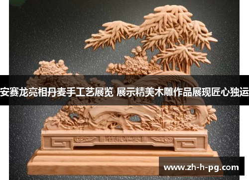 安赛龙亮相丹麦手工艺展览 展示精美木雕作品展现匠心独运
