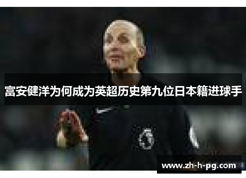 富安健洋为何成为英超历史第九位日本籍进球手