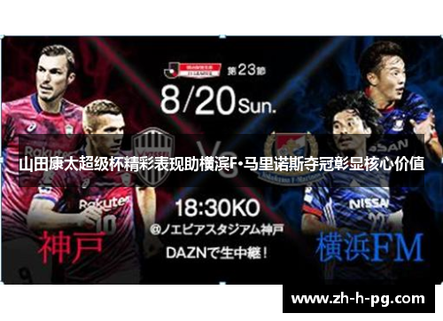山田康太超级杯精彩表现助横滨F·马里诺斯夺冠彰显核心价值