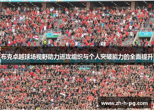 布克卓越球场视野助力进攻组织与个人突破能力的全面提升