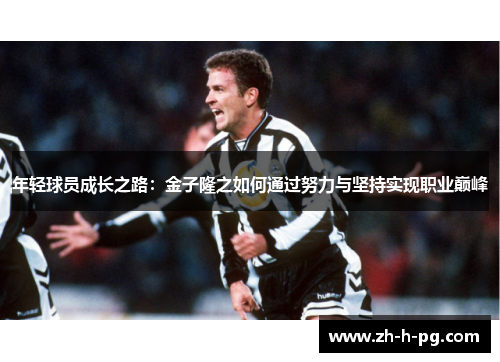 年轻球员成长之路：金子隆之如何通过努力与坚持实现职业巅峰