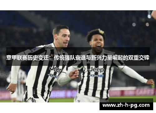 意甲联赛历史变迁：传统强队衰退与新兴力量崛起的双重交锋