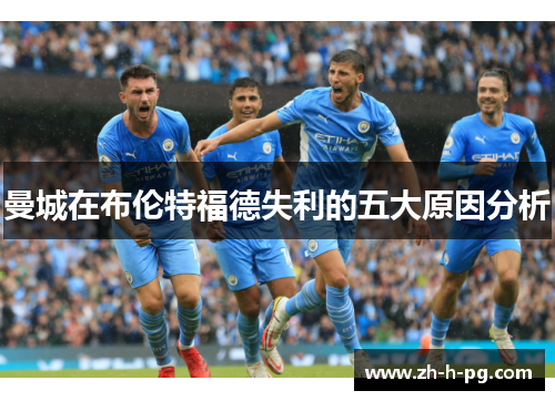 曼城在布伦特福德失利的五大原因分析
