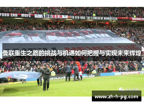 曼联重生之路的挑战与机遇如何把握与实现未来辉煌