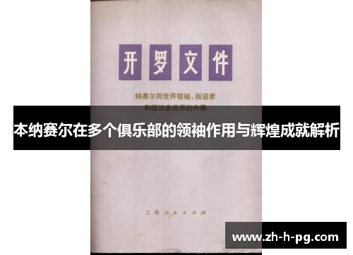 本纳赛尔在多个俱乐部的领袖作用与辉煌成就解析 本纳赛尔在多个俱乐部的领袖作用与辉煌成就解析