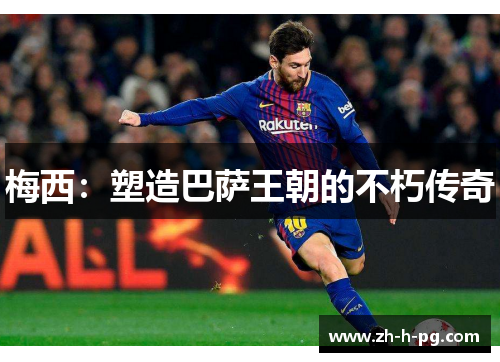 梅西：塑造巴萨王朝的不朽传奇