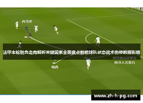 法甲本轮胜负走向解析关键因素全面盘点前瞻球队状态战术伤停数据影响